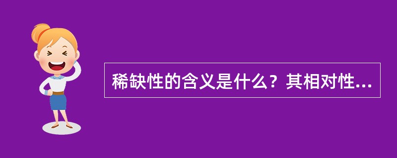 稀缺性的含义是什么？其相对性和绝对性指什么？