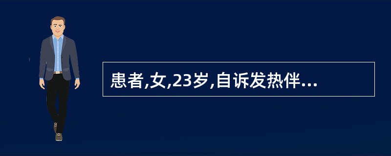 患者,女,23岁,自诉发热伴心前区隐痛数日,吸气时疼痛,查体:T39.2℃,BP