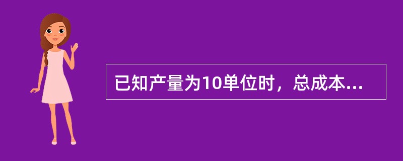 已知产量为10单位时，总成本为500；产量为11单位时，平均成本为51，那么边际