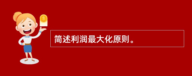 简述利润最大化原则。
