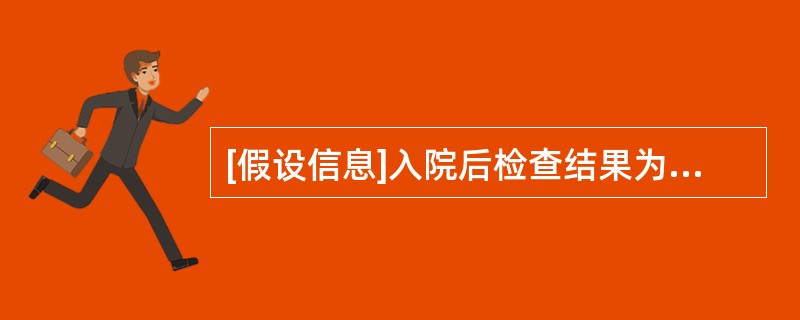 [假设信息]入院后检查结果为血培养阴性,外斐试验阴性,嗜异凝集试验阴性,血常规白