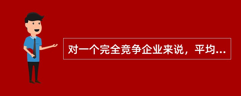 对一个完全竞争企业来说，平均收益曲线（）。