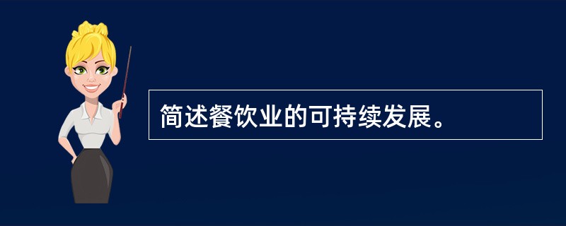 简述餐饮业的可持续发展。