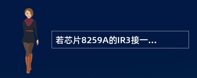 若芯片8259A的IR3接一个外部中断请求,8259A的ICW2设为83H,则该