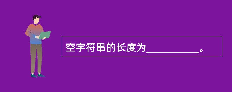 空字符串的长度为__________。