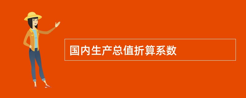 国内生产总值折算系数