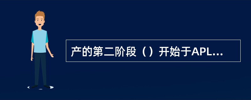 产的第二阶段（）开始于APL开始下降处。