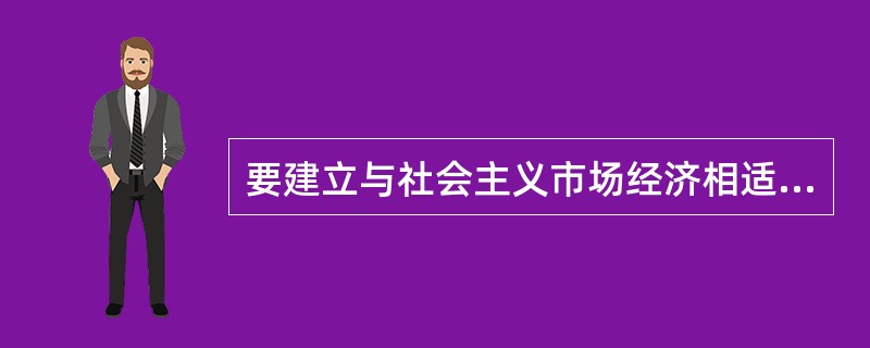 要建立与社会主义市场经济相适应的价格管理体制，就必须（）