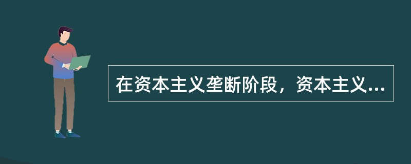 在资本主义垄断阶段，资本主义经济的发展（）