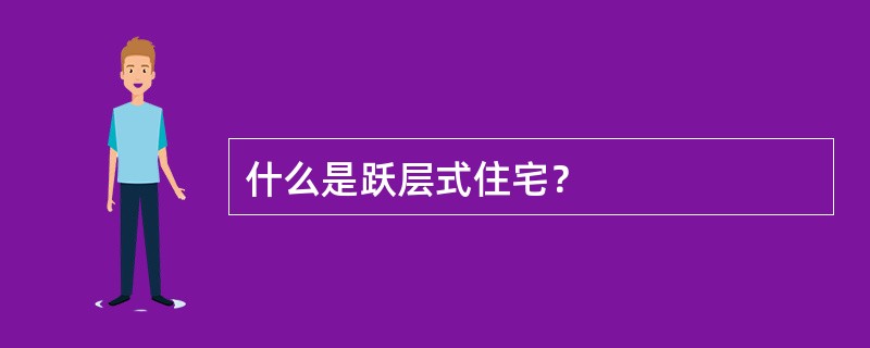 什么是跃层式住宅？