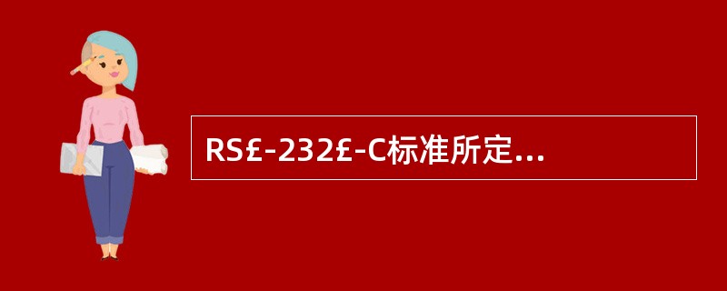 RS£­232£­C标准所定义的逻辑电平变化范围比TTL电平大,其目的是