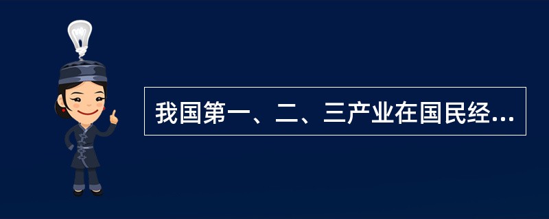 我国第一、二、三产业在国民经济发展中变动的总趋势是（）