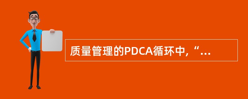 质量管理的PDCA循环中,“D”的职能是( )。