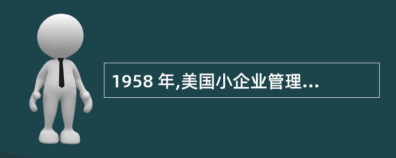 1958 年,美国小企业管理局设立“小企业投资公司计划”,以( )的形式鼓励成立