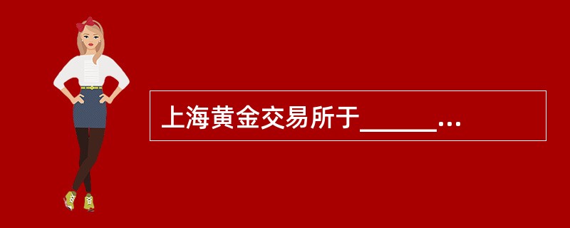 上海黄金交易所于______正式开业。()