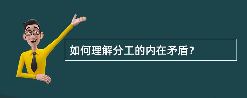 如何理解分工的内在矛盾？