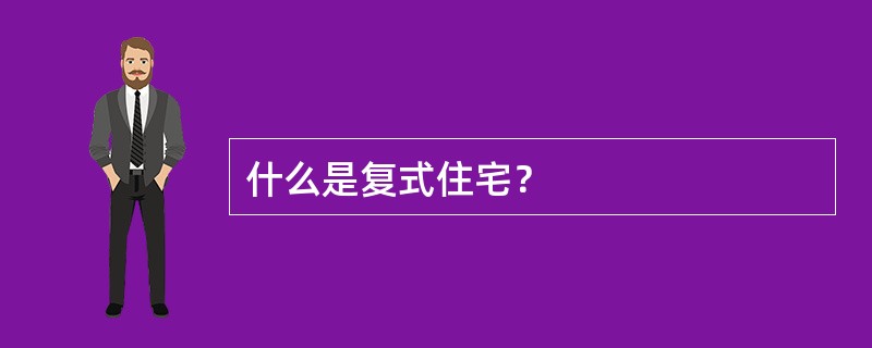 什么是复式住宅？