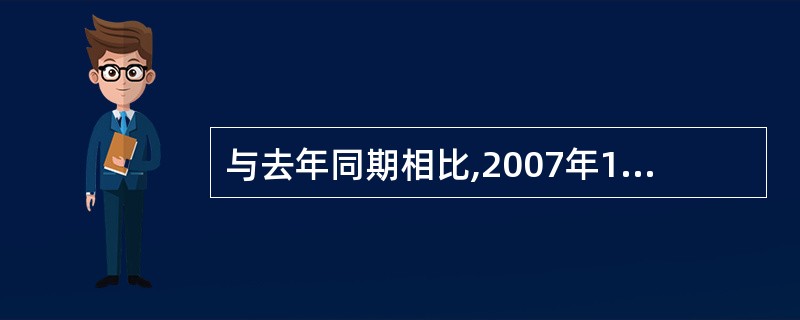 与去年同期相比,2007年1~4月份能源工业产值的增加额约是装备制造业产值增加额