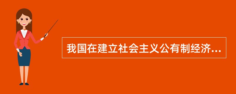 我国在建立社会主义公有制经济过程中，对官僚资本的剥夺是通过（）