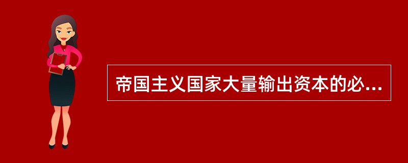帝国主义国家大量输出资本的必然性在于（）