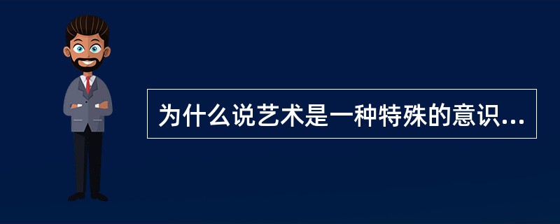 为什么说艺术是一种特殊的意识形态?