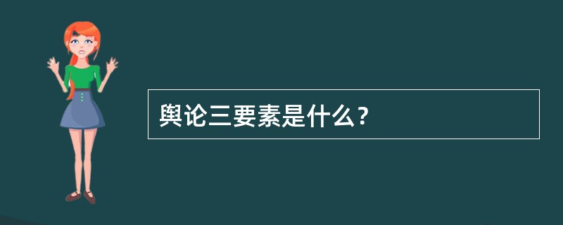 舆论三要素是什么？