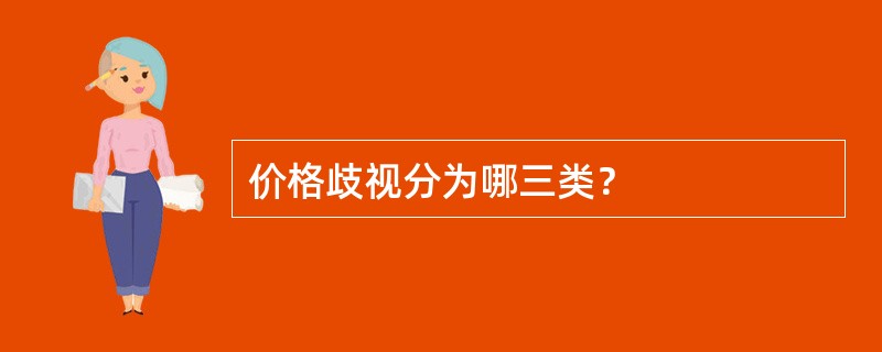价格歧视分为哪三类？