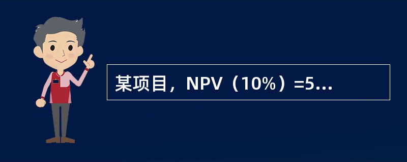 某项目，NPV（10%）=5.6万元，NPV（12%）=£­1.8万元，用线性内