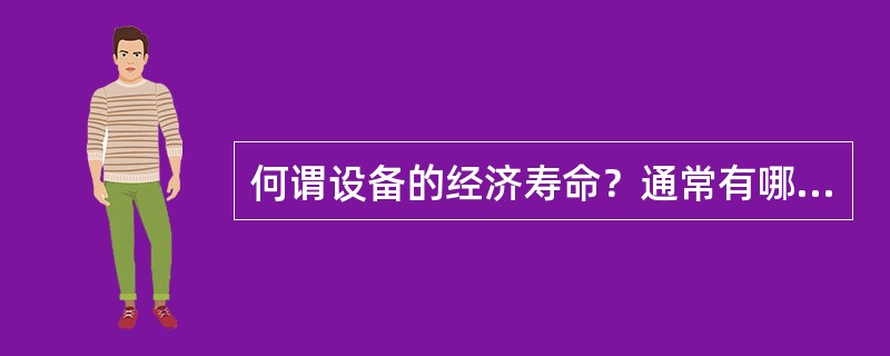 何谓设备的经济寿命？通常有哪些估算方法？