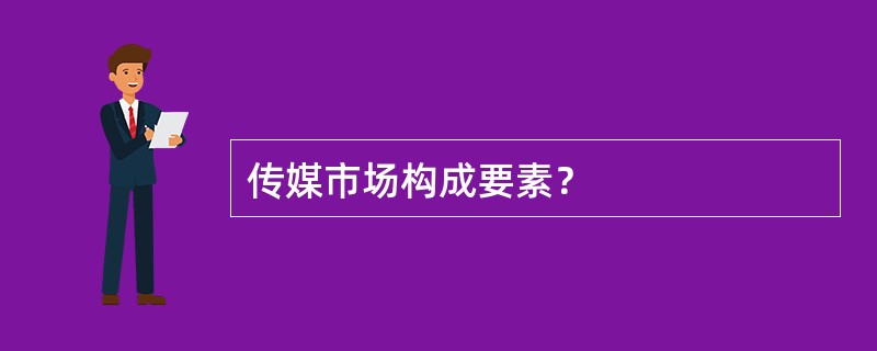 传媒市场构成要素？