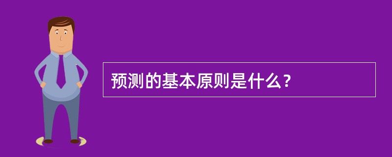 预测的基本原则是什么？
