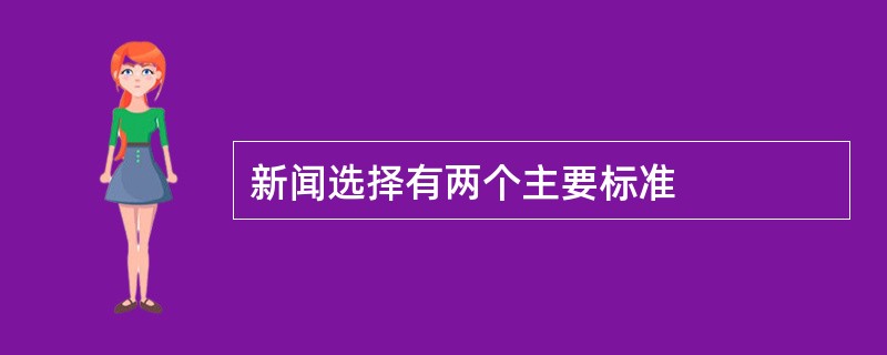 新闻选择有两个主要标准