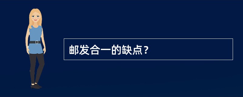 邮发合一的缺点？