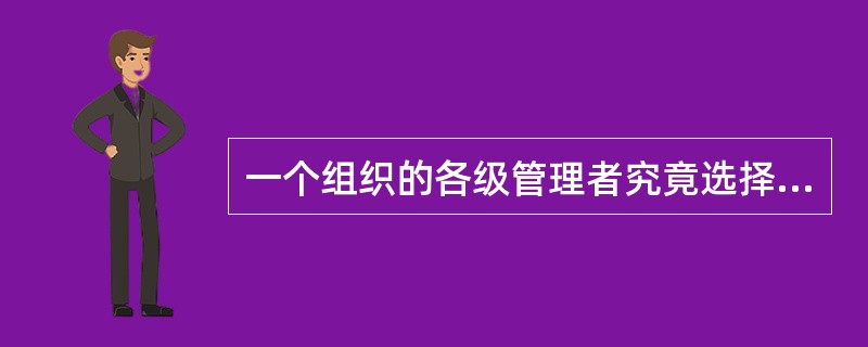 一个组织的各级管理者究竟选择多大的管理跨度，应视实际情况而定，影响管理跨度的因素