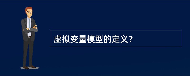 虚拟变量模型的定义？