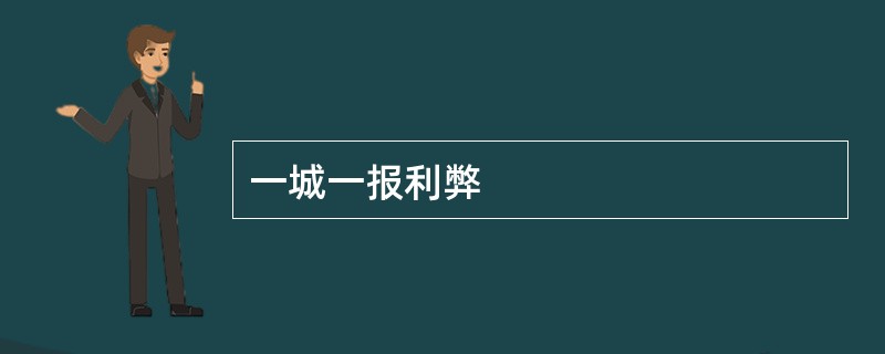 一城一报利弊