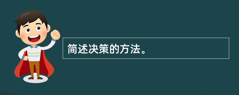 简述决策的方法。