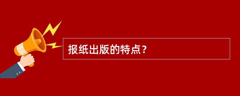 报纸出版的特点？