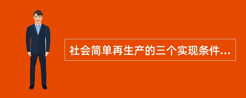 社会简单再生产的三个实现条件表明了社会生产（供给）和社会消费（需求）之间的关系，