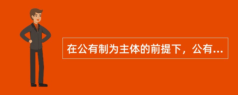 在公有制为主体的前提下，公有经济和各种非公有经济共同发展的原因是商品经济的存在。