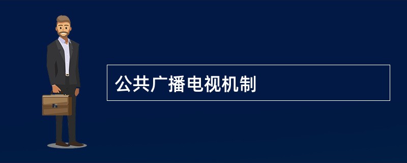 公共广播电视机制