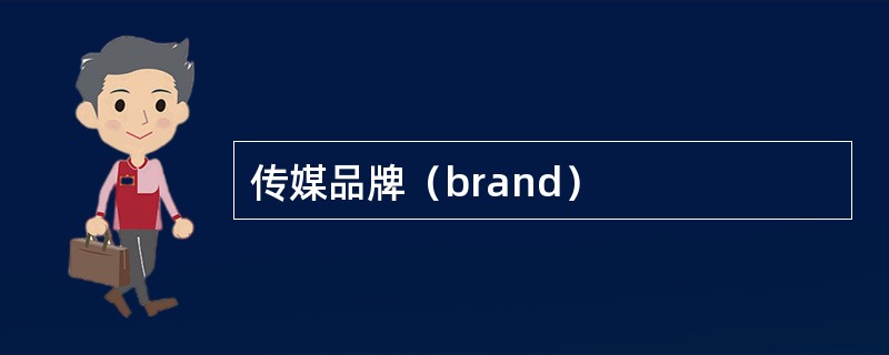 传媒品牌（brand）