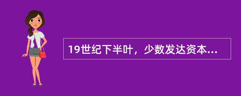 19世纪下半叶，少数发达资本主义国家大量资本输出的原因是（）