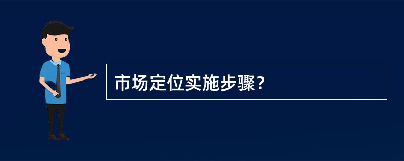 市场定位实施步骤？