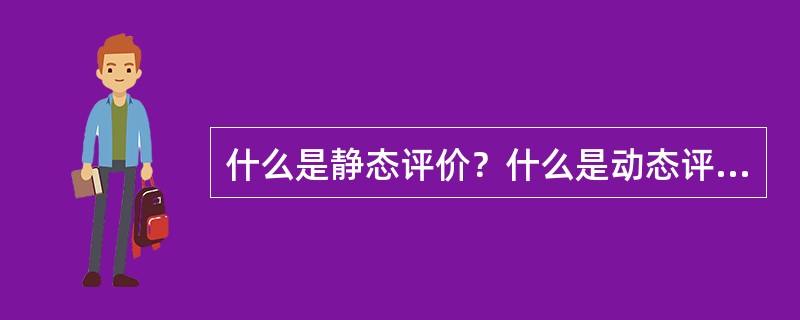 什么是静态评价？什么是动态评价？它们各有哪些特点？