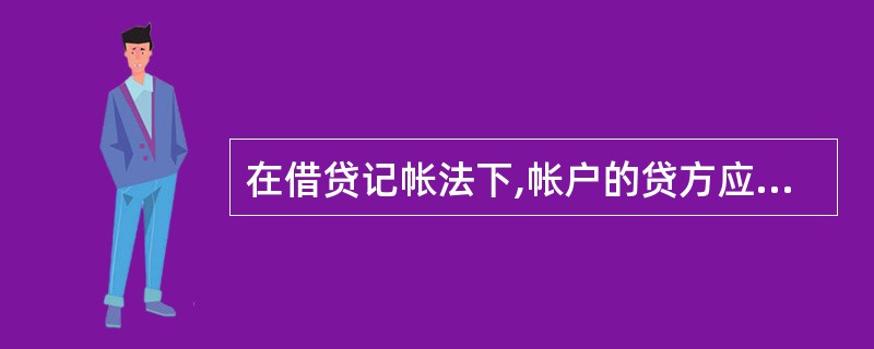 在借贷记帐法下,帐户的贷方应记的内容有( )。