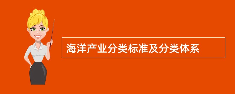 海洋产业分类标准及分类体系