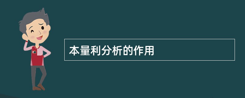 本量利分析的作用