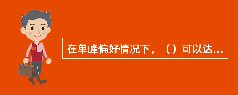 在单峰偏好情况下，（）可以达到政治均衡。