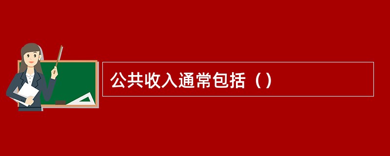 公共收入通常包括（）